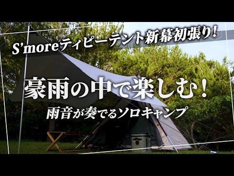 【ソロキャンプ】 S’more スモア 新幕ティピーテント初設営！豪雨の森でリラックスできる新ギア初披露