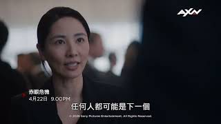 AXN《赤眼危機 (第2季)》精采預告：4/22起 週一至五 晚間9點💥全台首播｜Red Eye S2