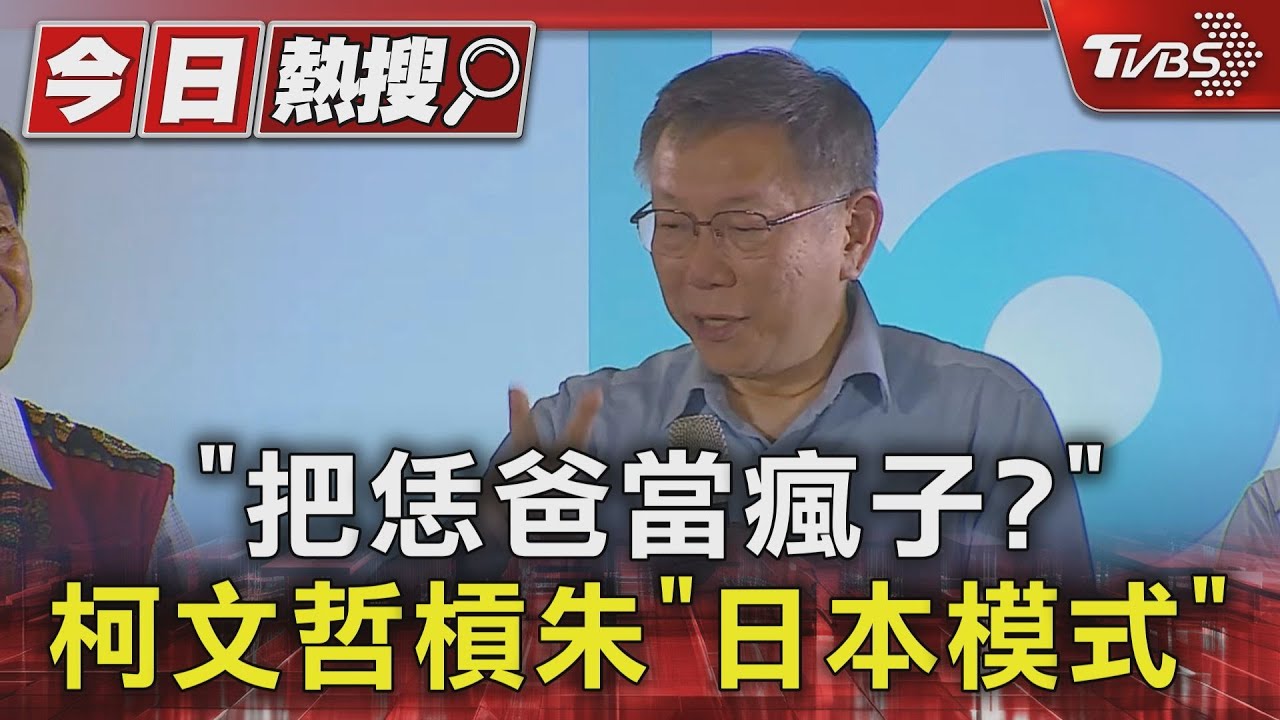 「把恁爸當瘋子?」 柯文哲槓朱「日本模式」