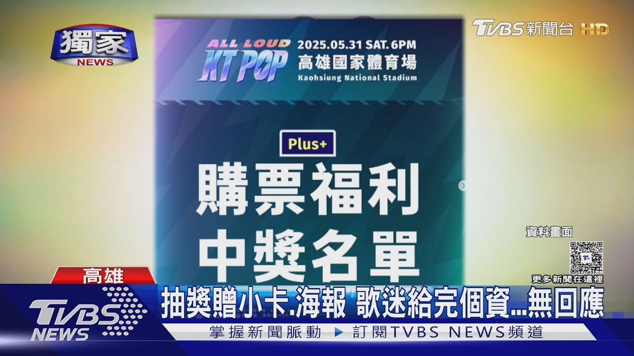 拼盤演出福利告吹?粉絲怒「2個月沒下文」 主辦給答案