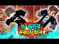 5 WAYS TO DIE In Minecraft Minecraft Bangla Surjo Gaming
