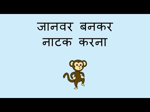 जानवर बनकर नाटक करना - Acting Like an Animal (Hindi)