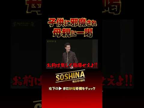 ㊗️400万回再生　ネタ中、子供に邪魔され母親にブチギレ　#粗品 #お笑い #short