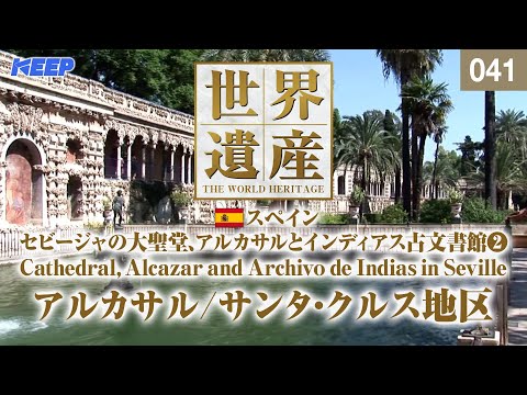 感動の世界遺産 [041] スペイン/セビージャの大聖堂、アルカサルとインディアス古文書館Ⅱ/Cathedral, Alcazar and Archivo de Indias in Seville