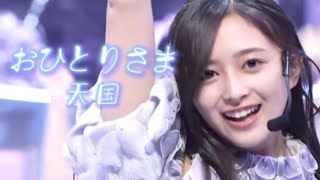 乃木坂46 - おひとりさま天国 ライブ