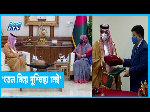 জ্বালানি তেল নিয়ে বাংলাদেশের দুশ্চিন্তার কারণ নেই :সৌদি পররাষ্ট্রমন্ত্রী