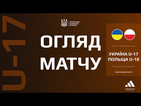 Україна (U-17) — Польща (U-18) — 2:2. Огляд матчу