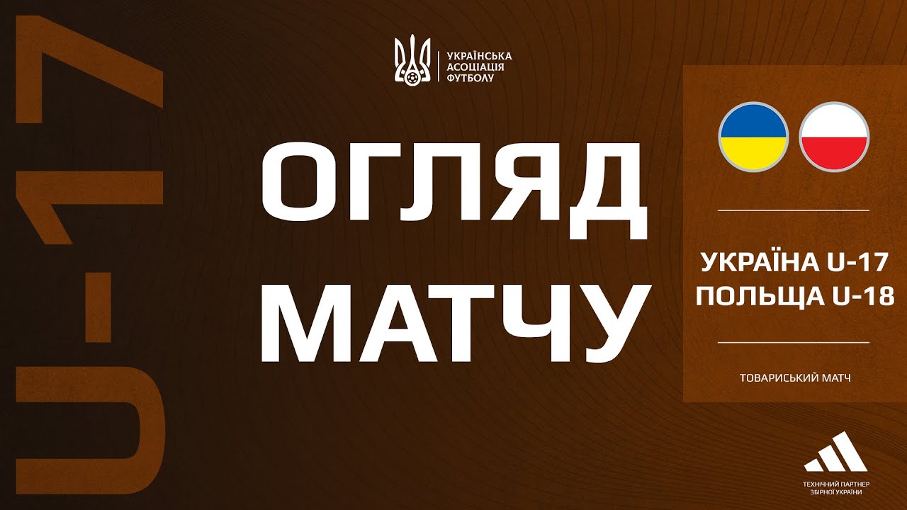 Україна (U-17) — Польща (U-18) — 2:2. Огляд матчу