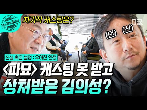 파묘 감독에게 냅다 욕 박아버리는 배우 김의성?!