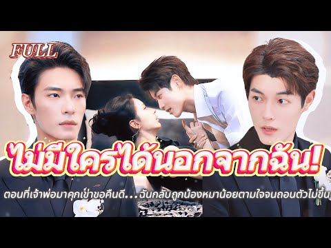 #full ตอนที่เจ้าพ่อมาคุกเข่าขอคืนดี...ฉันกลับถูกน้องหมาน้อยตามใจจนถอนตัวไม่ขึ้น! 😽#เรื่องราวความรัก
