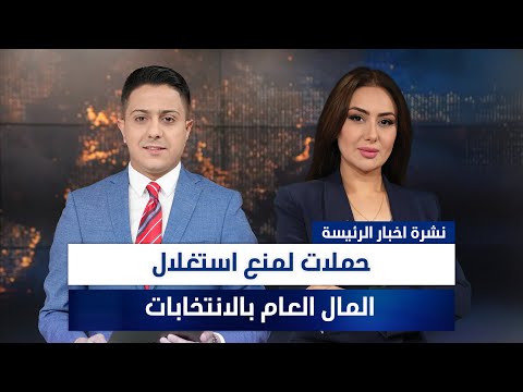 فيديو | حملات لمنع استغلال المال العام بالانتخابات، وملفات أخرى في الرئيسة | تقديم سفيان الجبوري وسهار أديب