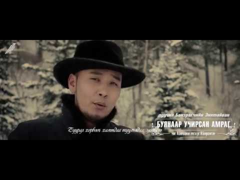 Enkhtaivan buynaar uchirsan amrag-Энхтайван Буянаар учирсан амраг