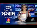 দুপুর ২টার বাংলাভিশন সংবাদ | Bangla News | 20 February 2024 | 2:00 PM | Ba