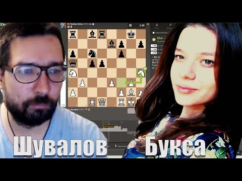 Евгений ШУВАЛОВ 🆚 Наталья БУКСА 🔥 Поцелуй белой королевы в дебюте Рети