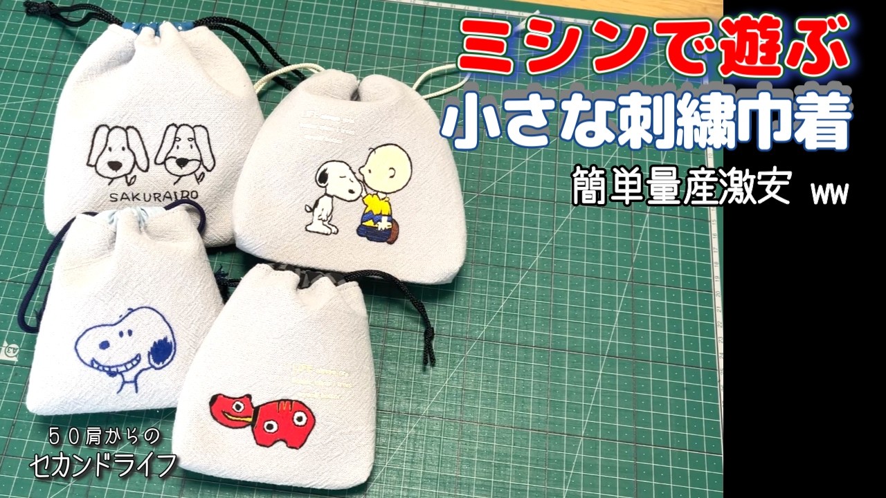 ミシンで遊ぶ【小さい刺繍巾着】サクサク作れ、、、過ぎて量産してまう！！