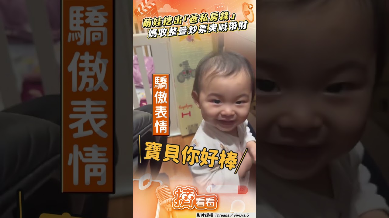 影音/萌娃伸桌底挖出「爸私房錢」 「整疊鈔票充公」媽爽喊帶財