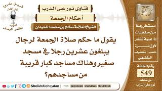 6762 - حكم صلاة الجمعة لرجال يبلغون عشرين رجلا في مسجد صغير وهناك مساجد كبار قريبة - نور على الدرب image