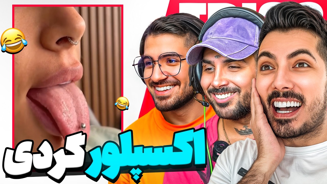 سم ترین ویدیوها رو با پوتک و علیرضا دیدیم 🤣