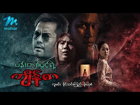 Pann ta pwint yae kyaing sar