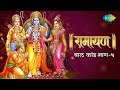 रामायण बाल कांड भाग 5 Ramayan By Shailendra Bharti With Simple Expla