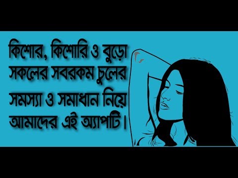 চুল ঘন ও কালো করার পদ্ধতিসমূহ - Hair Tips Bangla Video