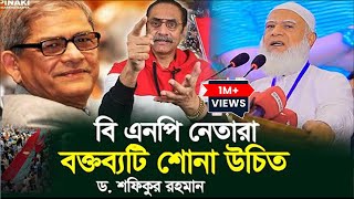 বি এন পি নেতারা এই বক্তব্যটি শোনা উচিত | Dr Shafiqur Rahman