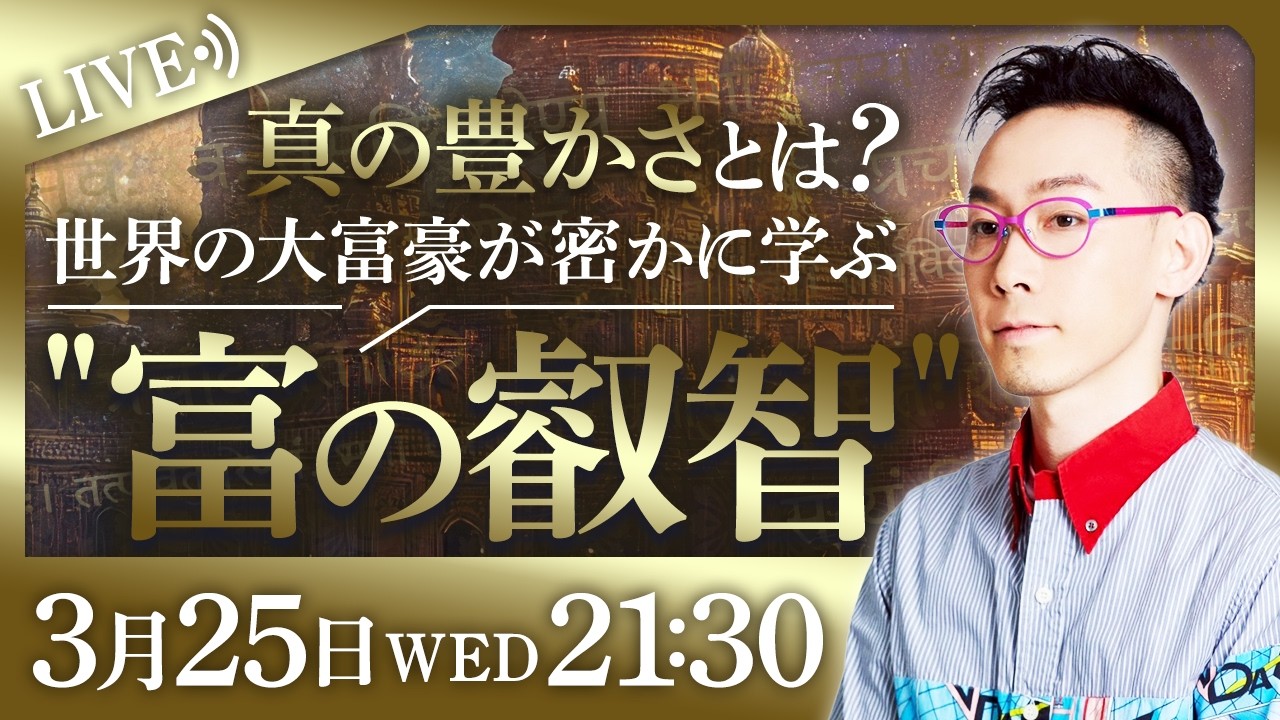 【富の最大化】世界中の大富豪が学ぶ「富の叡智」で真の豊かさを手にいれる 限定LIVE