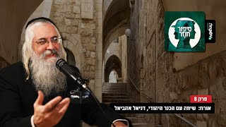 ♾️ סיפור חוזר - פרק 8 - אורח: דניאל אהביאל