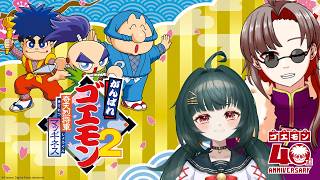 【#がんばれゴエモン2】ゴエモン2を二人プレイ！1回目！【#コラボ配信 】