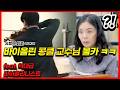 [몰카] 세계 탑 클래스 바이올리니스트가 콩쿨 참가자로 위장해 몰래 콩쿨장에서 연주했을때 교수님들 반응 ㅋㅋㅋㅋ feat.조기축구에 나타난 메시 DEFAULT Thumbnail