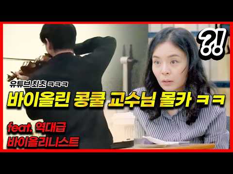 [ENG] PRANK That’s NOT a student…A World-Class Violinist Secretly Entered a Real Korean Competition