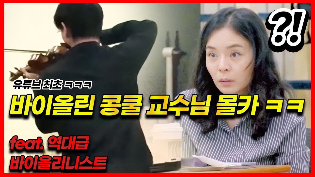 [몰카] 세계 탑 클래스 바이올리니스트가 콩쿨 참가자로 위장해 몰래 콩쿨장에서 연주했을때 교수님들 반응 ㅋㅋㅋㅋ feat.조기축구에 나타난 메시