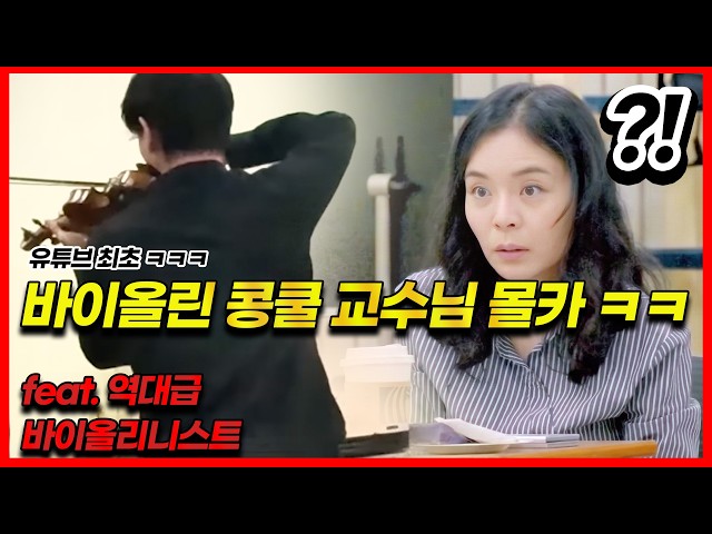 [몰카] 세계 탑 클래스 바이올리니스트가 콩쿨 참가자로 위장해 몰래 콩쿨장에서 연주했을때 교수님들 반응 ㅋㅋㅋㅋ feat.조기축구에 나타난 메시 SDDEFAULT Thumbnail