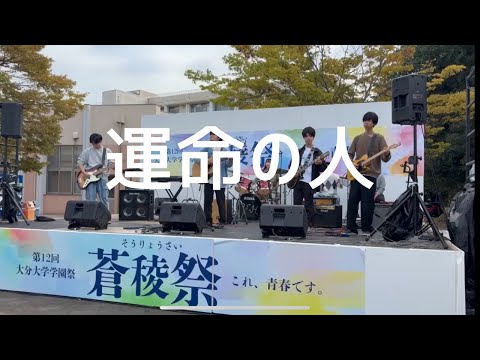 運命の人/スピッツ【cover】