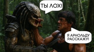 КАК ХИЩНИК УНИЗИЛ РЭМБО