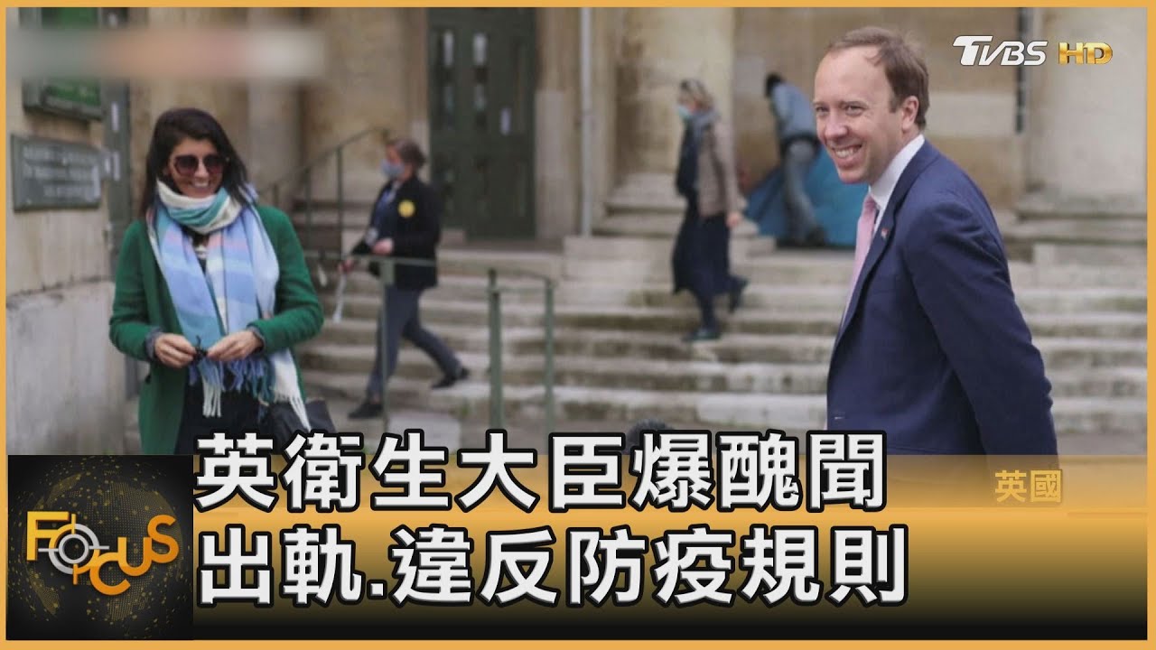 英衛生大臣爆醜聞　出軌.違反防疫規則