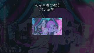 六月の雨は歌う MV公開中（Vo:あやぽんず＊,nayuta）MV #shorts #森羅万象 #あやぽんず #nayuta