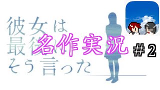 【彼女は最後にそう言った Part２】高評価のあの名作を実況プレイ！