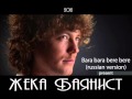 Жека Баянист Bara bara bere bere russian version radio ...