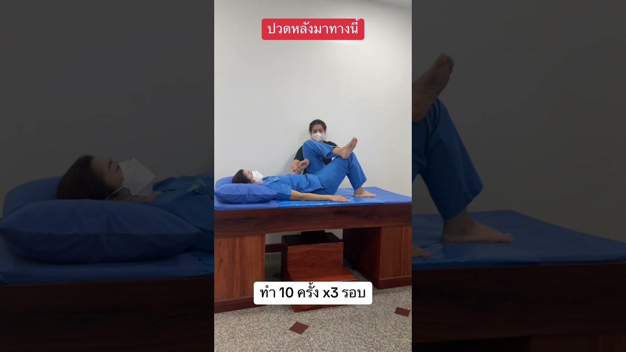 ปวดหลังมาทางนี้ ท่าบริหารหลัง