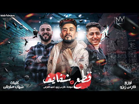 مهرجان قطعت شفايف شواحة ابو كمال