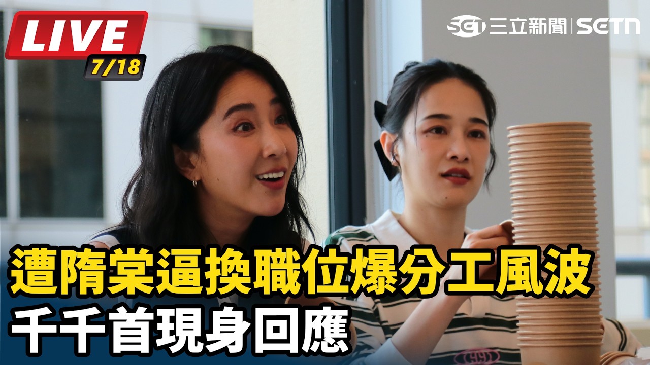 【#直播中LIVE】遭隋棠逼換職位爆分工風波　千千首現身回應