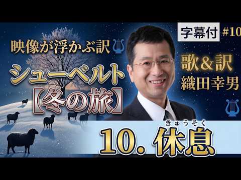 経営学科 日本語 で聴く シューベルト【冬の旅】 - 10. 休息  (Rast) | 歌：織田幸男（テノール）