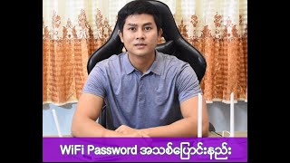 Download lagu အိမ်က WiFi ကို Password အသစ်ပြောင်းနည်း mp3