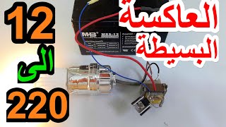 صناعة ابسط عاكسة من12 الى 220 فولت