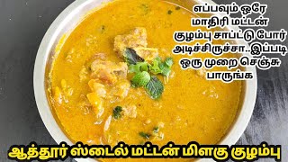 Aathur Mutton Pepper Curry Recipe in Tamil/Mutton 