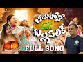 Mangli Bayilone Ballipalike Full Song Suresh Bobbili Nagavva KamalEslavath ShekarVirus DamuReddy