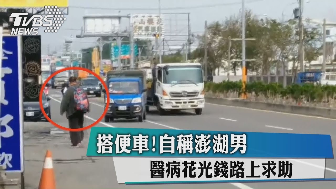 搭便車!自稱澎湖男 醫病花光錢路上求助