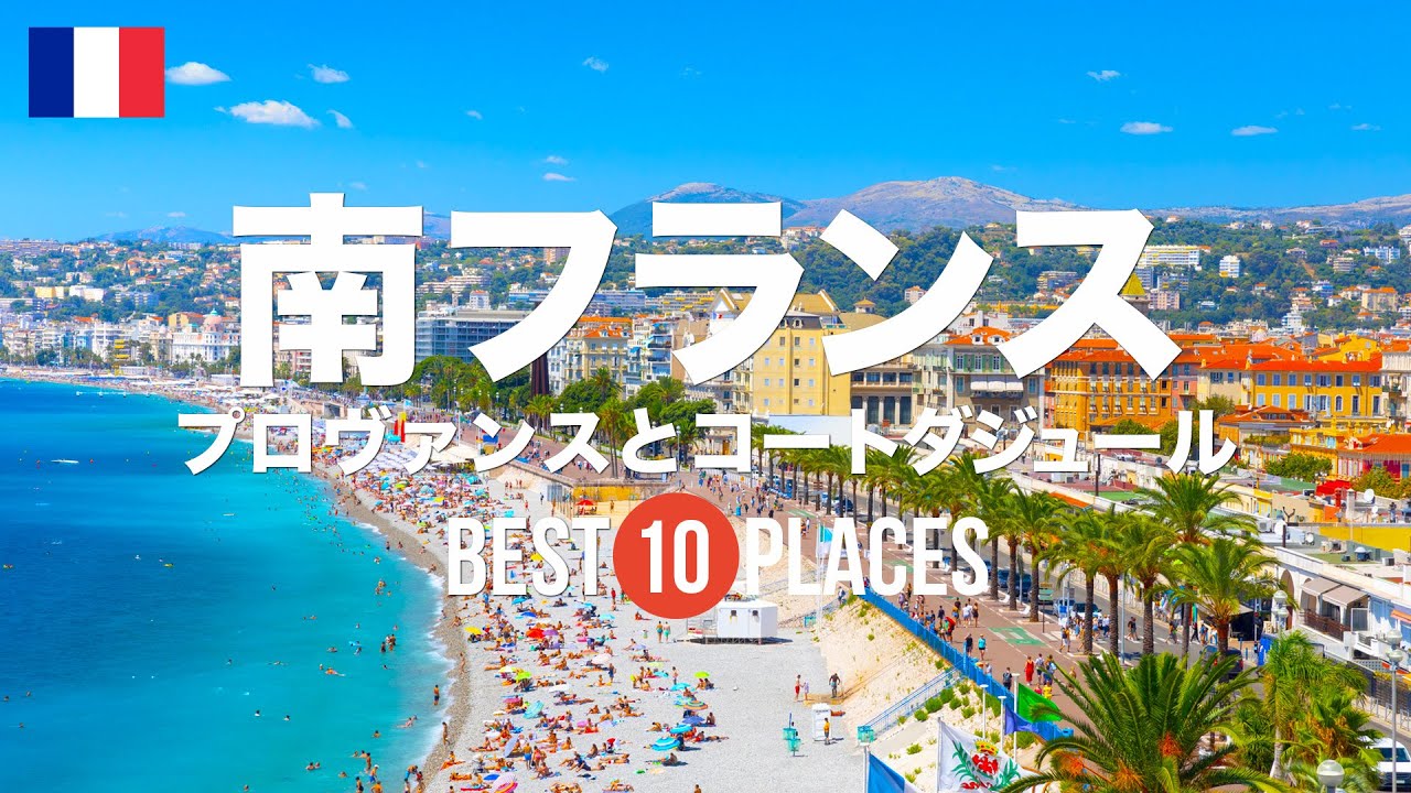 南フランス特集！プロヴァンス地方＆コートダジュールで訪れたい10の美しい都市