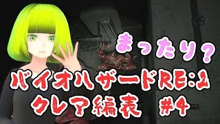 #4 まったりとバイオハザードRE：2をやる動画【クレア編表】【らぷたん】【Luppet】